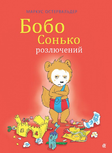 Фото Бобо Сонько розлючений