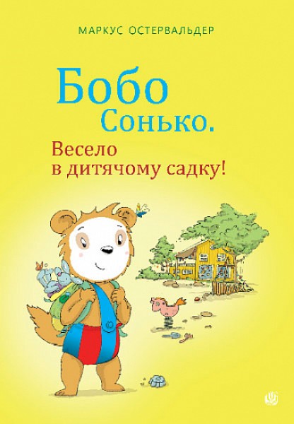 Фото Бобо Сонько. Весело в дитячому садку!