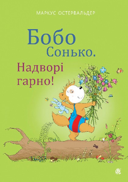 Фото Бобо Сонько. Надворі гарно!