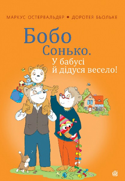 Фото Бобо Сонько. У бабусі й дідуся весело!
