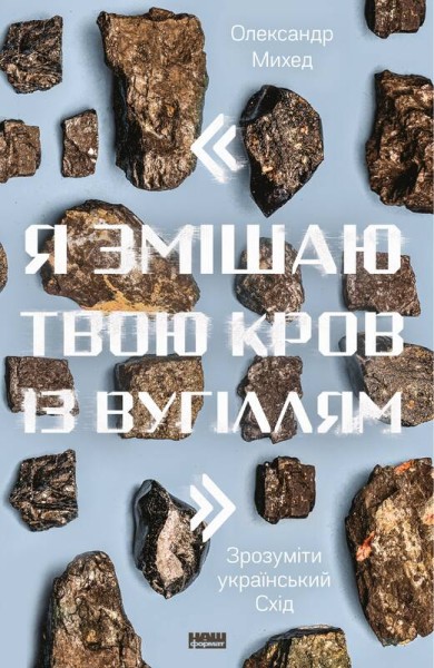 Фото Я змішаю твою кров із вугіллям. Зрозуміти український Схід