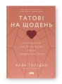 Фото Татові на щодень. 366 роздумів про батьківство, любов і виховання дітей 2