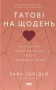 Татові на щодень. 366 роздумів про батьківство, любов і виховання дітей