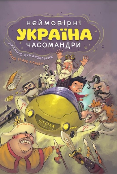 Фото Україна. Неймовірні часомандри