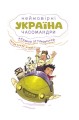 Фото Україна. Неймовірні часомандри 4