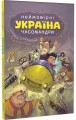 Фото Україна. Неймовірні часомандри 3