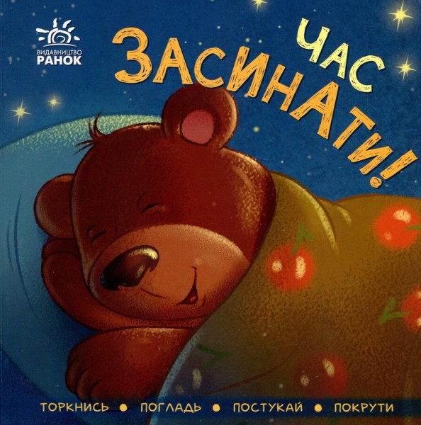 Фото Час засинати! Торкнись, погладь, постукай, покрути