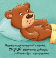 Фото Час засинати! Торкнись, погладь, постукай, покрути 5