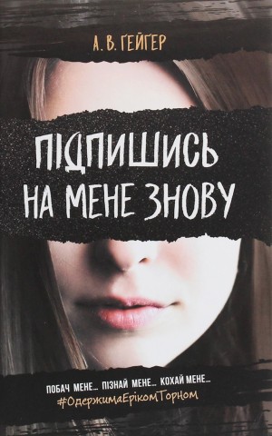 Підпишись на мене знову