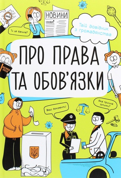 Фото Мої права. Про права та обов'язки. Твій довідник з громадянства