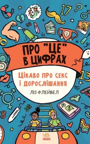 Розширення світогляду: Про це в цифрах. Цікаво про секс і дорослішання