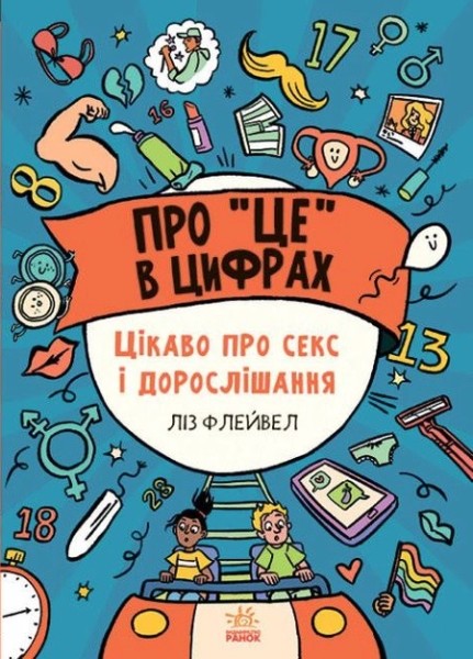 Фото Розширення світогляду: Про це в цифрах. Цікаво про секс і дорослішання