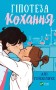 Гіпотеза кохання