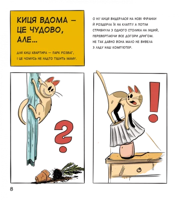 Коти чудові, але...