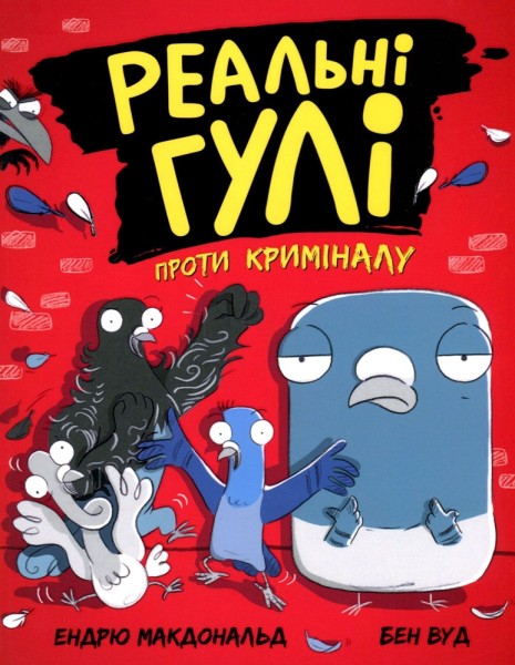 Фото Реальні гулі проти криміналу