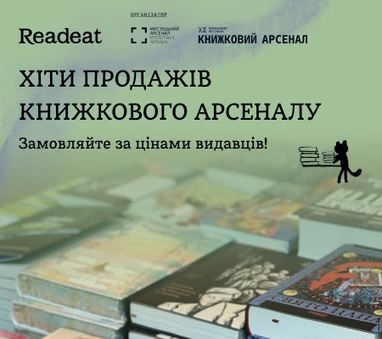 Хіти продажів Книжкового Арсеналу 2024