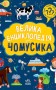 Велика енциклопедія для чомусика