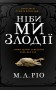 Ніби ми злодії