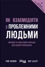 Як взаємодіяти з проблемними людьми