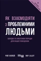 Як взаємодіяти з проблемними людьми