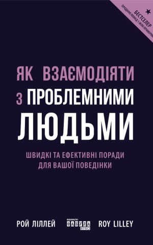 Як взаємодіяти з проблемними людьми
