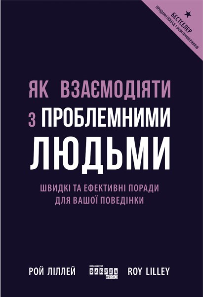 Фото Як взаємодіяти з проблемними людьми