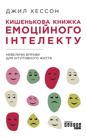 Кишенькова книжка емоційного інтелекту
