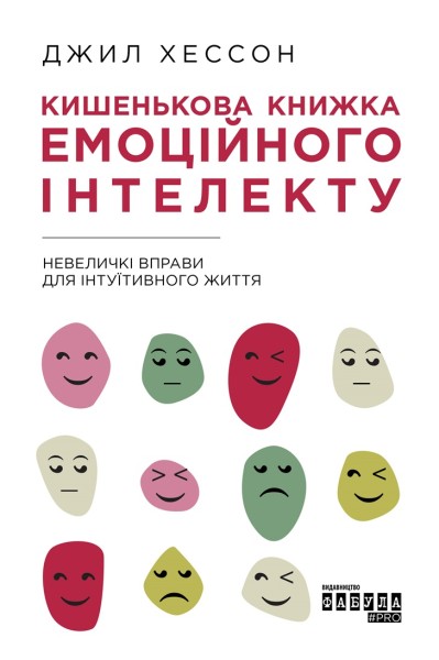 Фото Кишенькова книжка емоційного інтелекту