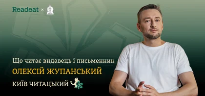 Київ читацький: Книжкові звички видавця і письменника Олексія Жупанського