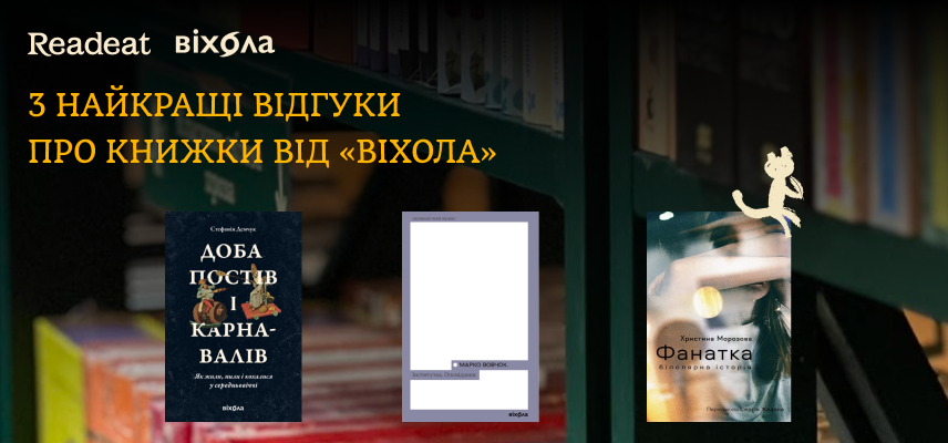 3 найкращі відгуки про книжки від «Віхола». Переможці читацького конкурсу
