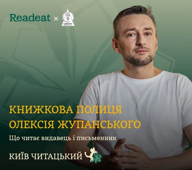 Київ читацький: книжкова полиця Олексія Жупанського