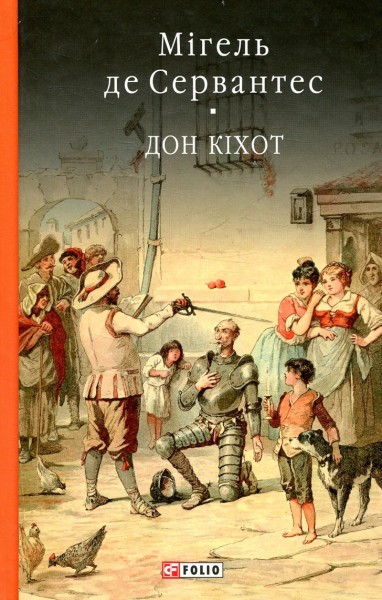 Фото Дон Кiхот. Книга 1