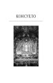 Фото Консуело 3
