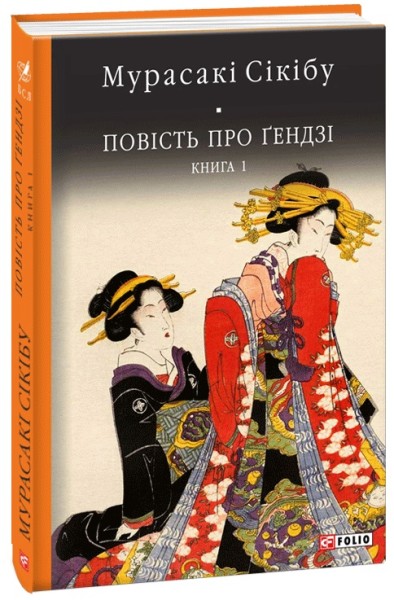 Фото Повість про Ґендзі. Книга 1