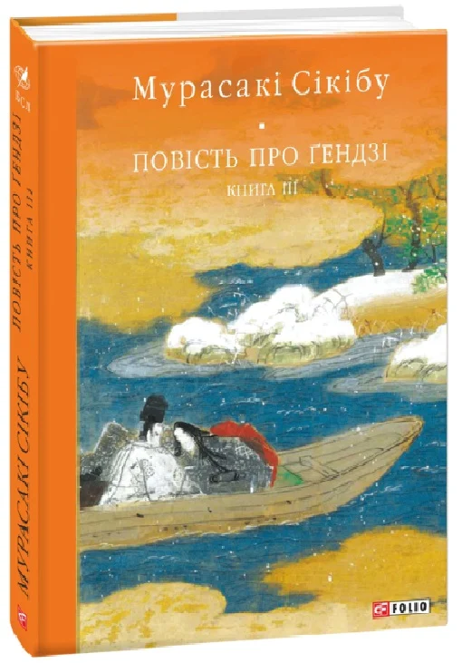 Повість про Ґендзі. Книга III