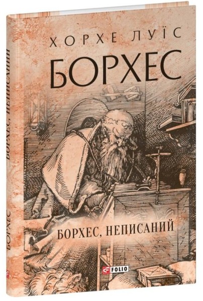 Фото Борхес, неписаний