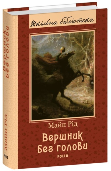 Фото Вершник без голови