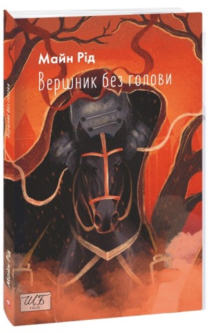 Вершник без голови
