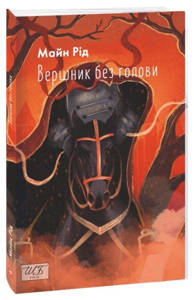 Фото Вершник без голови