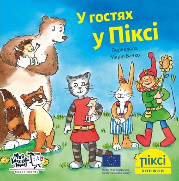 Фото У гостях у Піксі