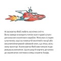 Фото Астронавтка Фабі збирає космічне сміття 2