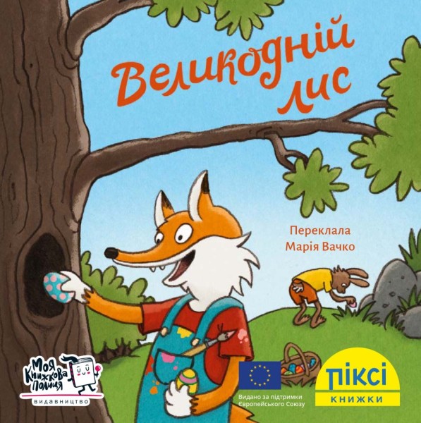 Фото Великодній лис