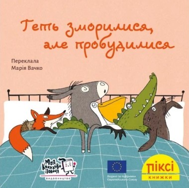 Фото Геть зморилися, але пробудилися