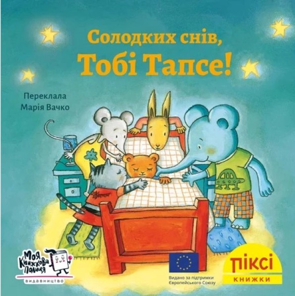 Фото Солодких снів, Тобі Тапсе!