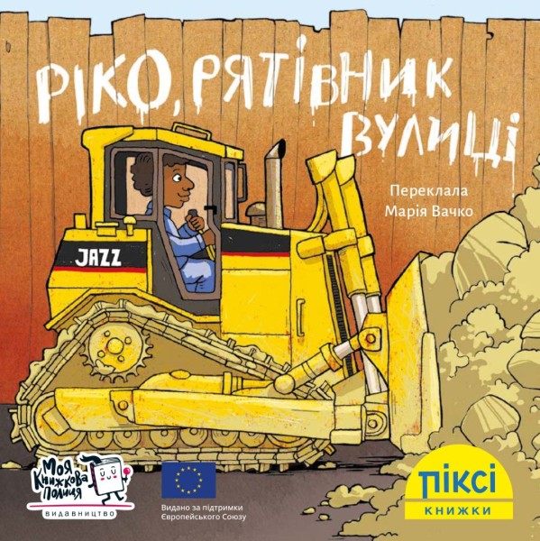 Фото Ріко, рятівник вулиці