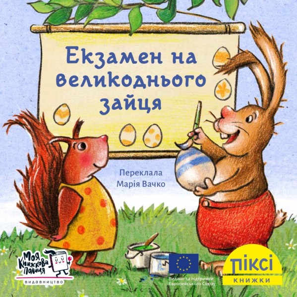 Фото Екзамен на великоднього зайця