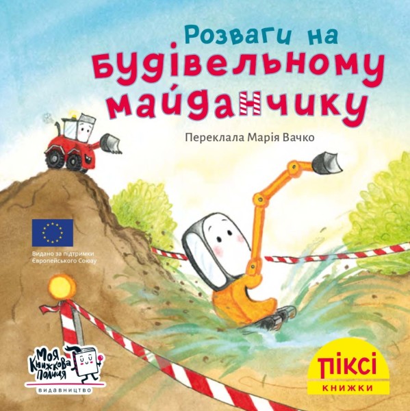 Фото Розваги на будівельному майданчику