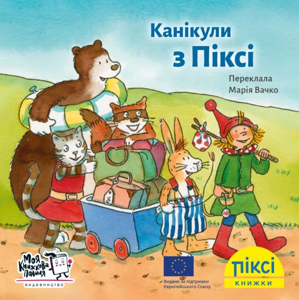 Фото Канікули з Піксі