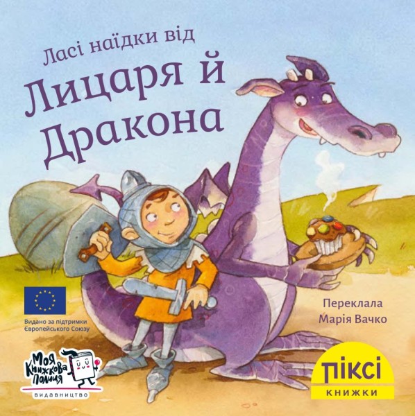 Фото Ласі наїдки від Лицаря й Дракона