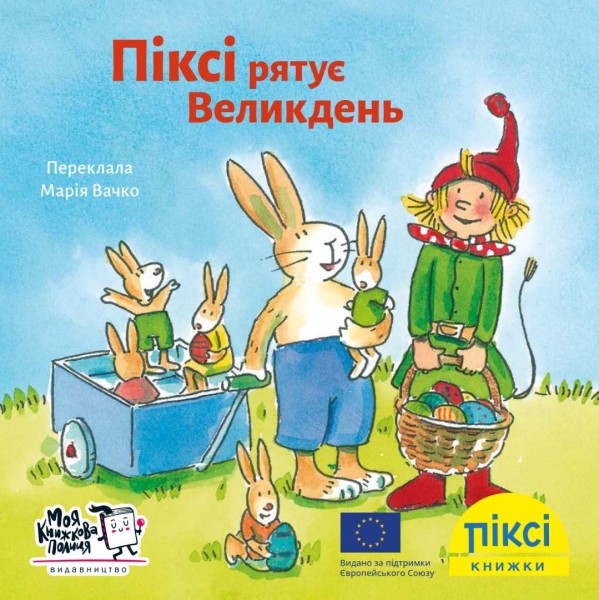 Фото Піксі рятує Великдень